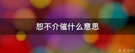 恕乏介催|【恕乏介催 意思】揭開「恕乏介催」的真實身分！原來與「怒乏價催。